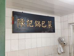 -陈记锅巴菜(五大道店)
