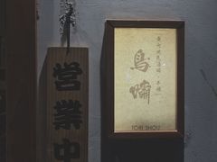 -鸟啸酒场 by MIG(长乐路店)