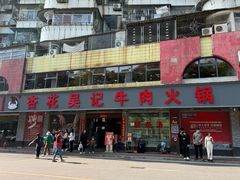 -杏花吴记牛肉火锅