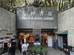 -先锋书店(五台山总店)
