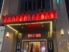 -新白鹿餐厅(龙游路总店·杭帮菜名店)