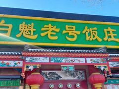 -白魁老号饭庄(安内店)