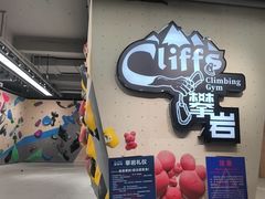 -CLIFFS颗粒攀岩(萧山众安店)