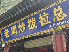 -老周炒拨拉(甘州总店)