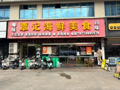 -覃记海鲜美食餐厅
