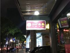 -初心烧鹅(粤华店)