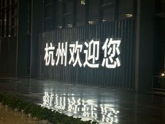 -杭州萧山国际机场