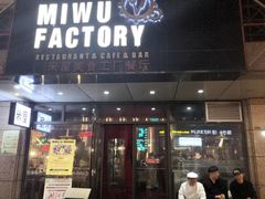 门面-MI WU FACTORY米屋美食工厂餐厅(绿地店)