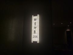 -即墨印象