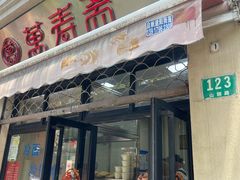 -万寿斋(山阴路店)
