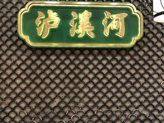 -泸溪河桃酥(江宁太阳城店)