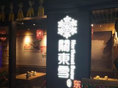 小鸡炖蘑菇-關東雪东北菜(中庚漫游城店)