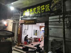 门面-红星光发煲仔饭(大石街店)