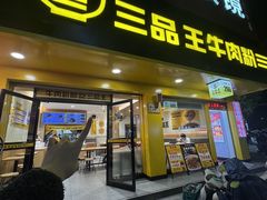 -三品王(长堽店)