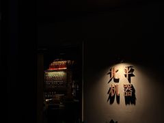 -北平机器Peiping Machine(方家店)