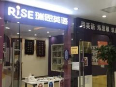 -瑞思英语·少儿英语启蒙(和平·国际商场示范校区)
