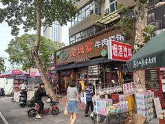 -穆得·老周家牛肉烧饼(普利街店)