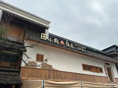 -田小狗的饭店(碧桂园店)