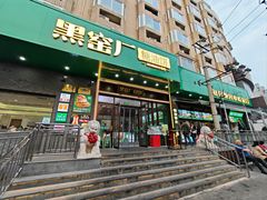-黑窑厂糖油饼烤鸭·清真菜(黑窑厂街店)
