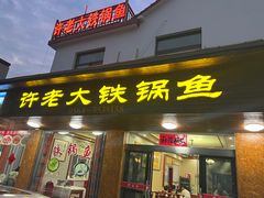 -万佛湖许老大铁锅鱼(黑金冠店)