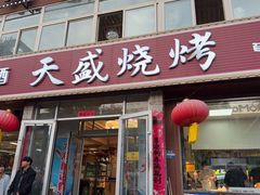-天盛海鲜烧烤大排档·本地小海鲜·牟平腿穗子(幸福店)