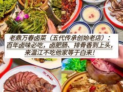 -老鼎万春卤菜(五代传承创始老店)