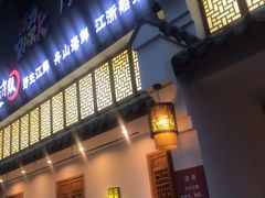 -东门头·江鲜小馆(新天地店)