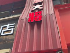 -巴蜀大将火锅(春熙店)