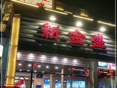 门面-新金盛·海鲜酒楼(盐田店)