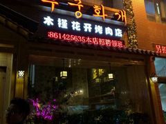-木槿花开烤肉店(盐河南路店)