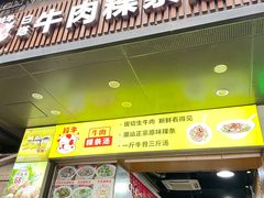 -抖牛白塔牛肉粿条汤(水围店)