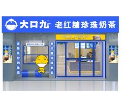 门面-大口九(东方广场店)