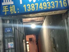 门面-益华家菜屋(世茂店)