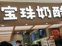 -宝珠奶酪(北京国瑞城购物中心店)