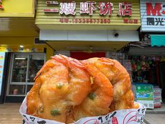 -信二嫂虾饼(振兴路店)
