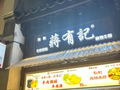 -清真蒋有记(老门东店)