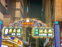 -洪长兴(广西北路店)