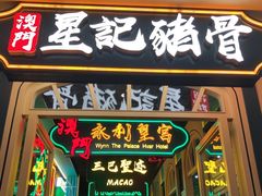-澳门星记猪骨(虹口龙之梦店)