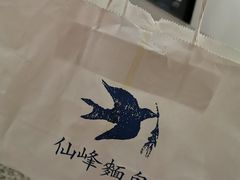 -仙峰天然面包(迎宾路店)
