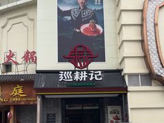 -巡耕记·湖南土菜(长湖店)