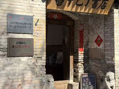 -甲乙丁書店·书茶咖·四合院