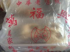 -万福兴糕团(万福兴山塘街直营店)