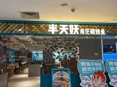 -半天妖烤鱼(新世界店)