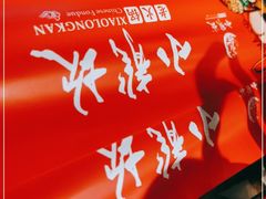 -小龙坎老火锅(建华店)