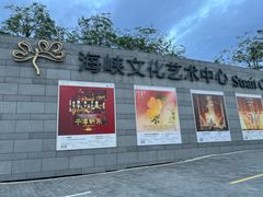 -福州海峡文化艺术中心