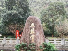 -宁波五龙潭景区