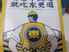 -東更道点心行(利客来店)