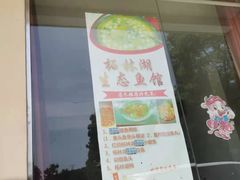 -柘林湖生态鱼馆
