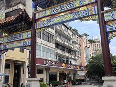 -OLD TREE老树咖啡·西餐厅(台山人工湖店)