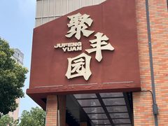 -聚丰园•湖鲜餐厅(阿红私房菜梅石路店)